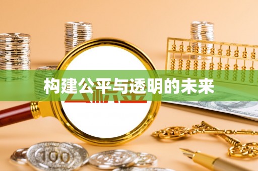 田家庵构建公平与透明的未来