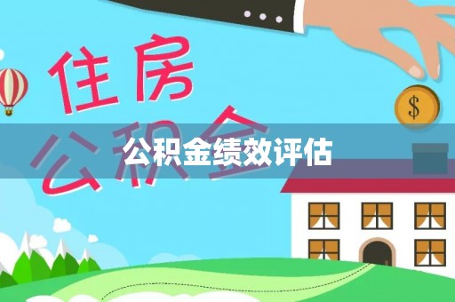 田家庵公积金绩效评估