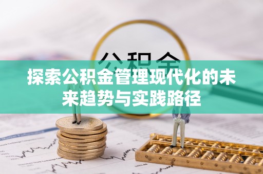 田家庵探索公积金管理现代化的未来趋势与实践路径