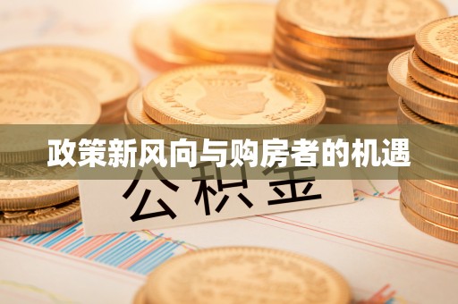 田家庵政策新风向与购房者的机遇