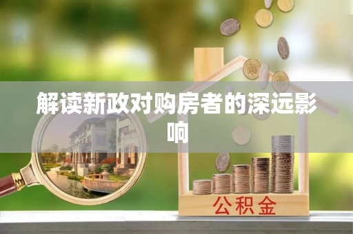 田家庵解读新政对购房者的深远影响