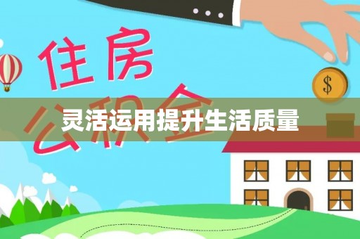 田家庵灵活运用提升生活质量