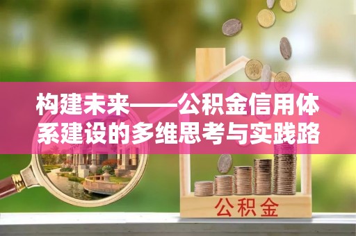 田家庵构建未来——公积金信用体系建设的多维思考与实践路径