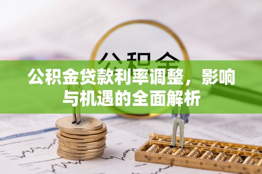 田家庵公积金贷款利率调整，影响与机遇的全面解析
