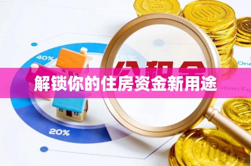 田家庵解锁你的住房资金新用途