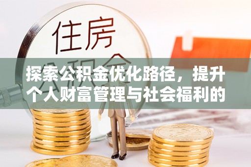 田家庵探索公积金优化路径，提升个人财富管理与社会福利的双赢之道