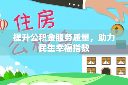 田家庵提升公积金服务质量，助力民生幸福指数
