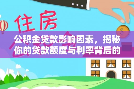田家庵公积金贷款影响因素，揭秘你的贷款额度与利率背后的秘密