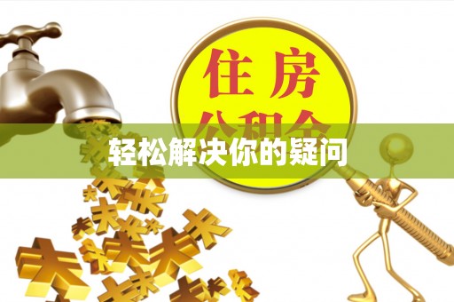 田家庵轻松解决你的疑问