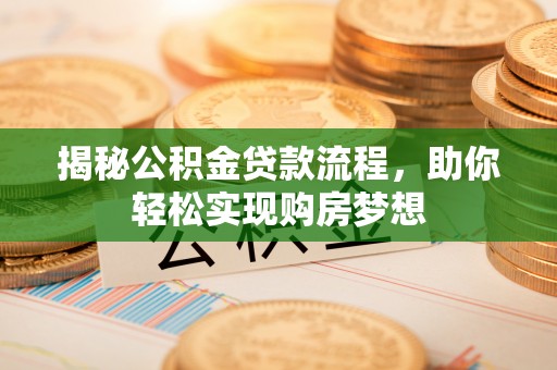 田家庵揭秘公积金贷款流程，助你轻松实现购房梦想