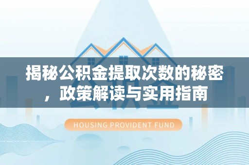 田家庵揭秘公积金提取次数的秘密，政策解读与实用指南