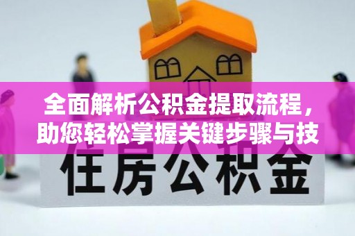 田家庵全面解析公积金提取流程，助您轻松掌握关键步骤与技巧