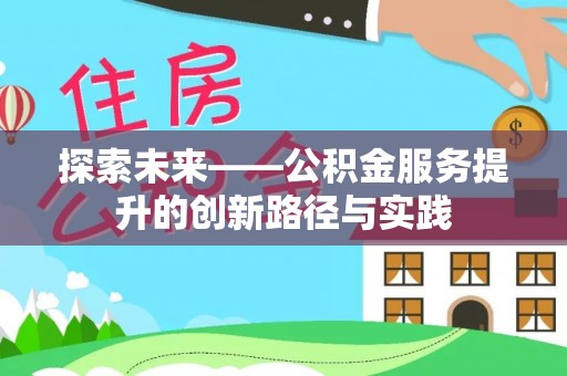 田家庵探索未来——公积金服务提升的创新路径与实践