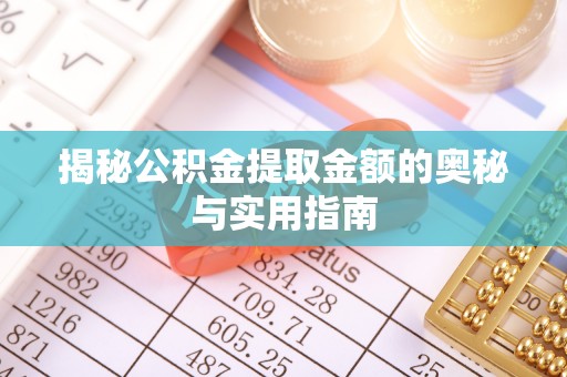 田家庵揭秘公积金提取金额的奥秘与实用指南