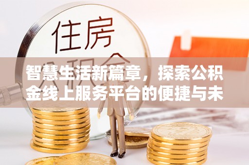 田家庵智慧生活新篇章，探索公积金线上服务平台的便捷与未来