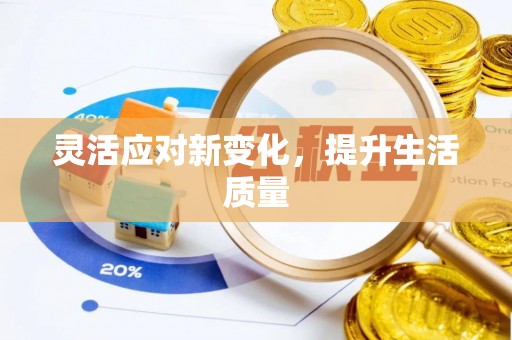 田家庵灵活应对新变化，提升生活质量