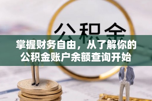 田家庵掌握财务自由，从了解你的公积金账户余额查询开始