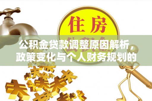 田家庵公积金贷款调整原因解析，政策变化与个人财务规划的影响
