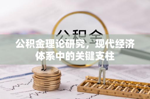 田家庵公积金理论研究，现代经济体系中的关键支柱