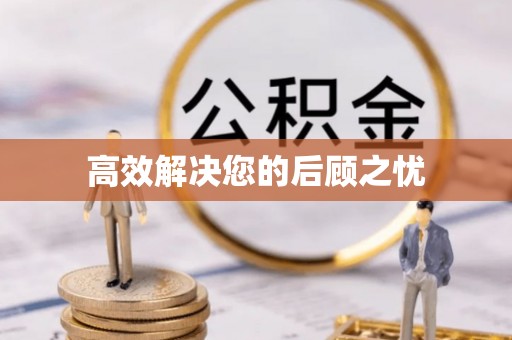 田家庵高效解决您的后顾之忧
