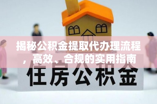 田家庵揭秘公积金提取代办理流程，高效、合规的实用指南