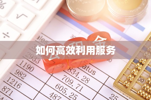 田家庵如何高效利用服务