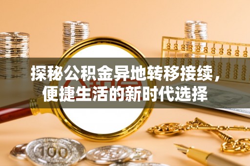 田家庵探秘公积金异地转移接续，便捷生活的新时代选择