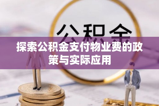 田家庵探索公积金支付物业费的政策与实际应用