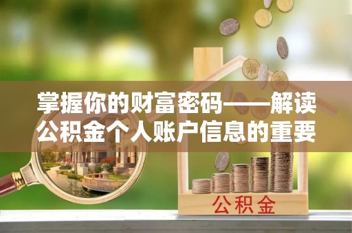田家庵掌握你的财富密码——解读公积金个人账户信息的重要性