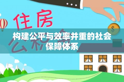 田家庵构建公平与效率并重的社会保障体系