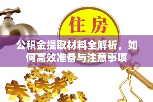 田家庵公积金提取材料全解析，如何高效准备与注意事项