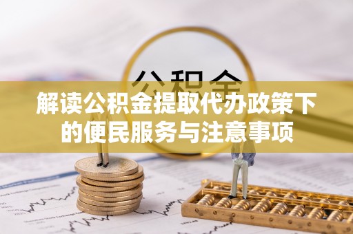 田家庵解读公积金提取代办政策下的便民服务与注意事项