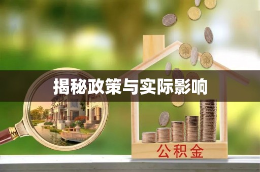 田家庵揭秘政策与实际影响