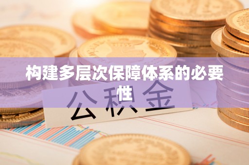 田家庵构建多层次保障体系的必要性