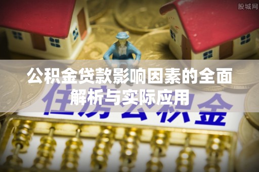 田家庵公积金贷款影响因素的全面解析与实际应用