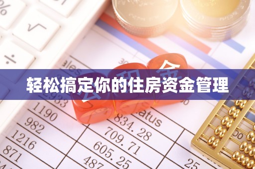 田家庵轻松搞定你的住房资金管理