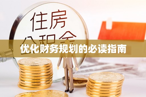田家庵优化财务规划的必读指南