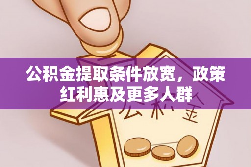 田家庵公积金提取条件放宽，政策红利惠及更多人群