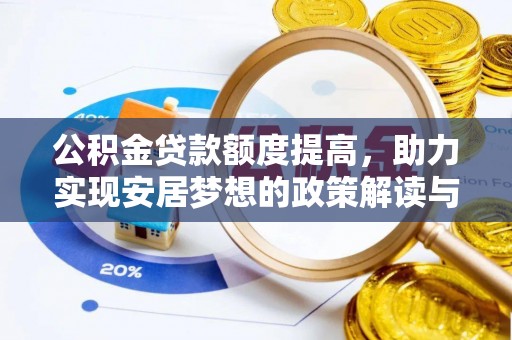 田家庵公积金贷款额度提高，助力实现安居梦想的政策解读与未来展望