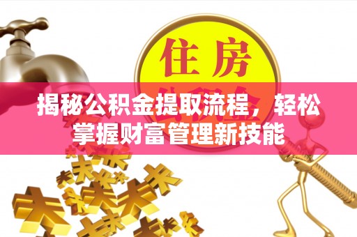 田家庵揭秘公积金提取流程，轻松掌握财富管理新技能