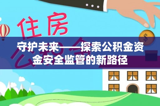 田家庵守护未来——探索公积金资金安全监管的新路径