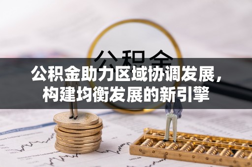田家庵公积金助力区域协调发展，构建均衡发展的新引擎