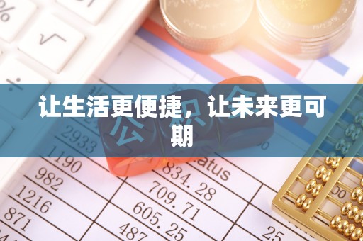 田家庵让生活更便捷，让未来更可期