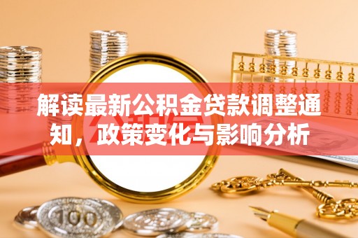 田家庵解读最新公积金贷款调整通知，政策变化与影响分析