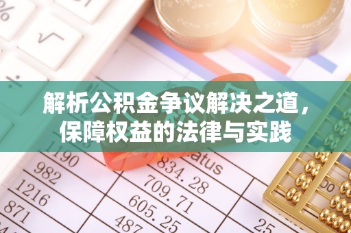 田家庵解析公积金争议解决之道，保障权益的法律与实践