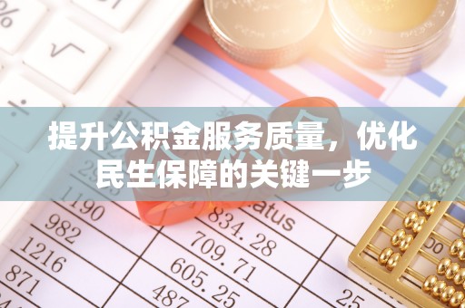 田家庵提升公积金服务质量，优化民生保障的关键一步