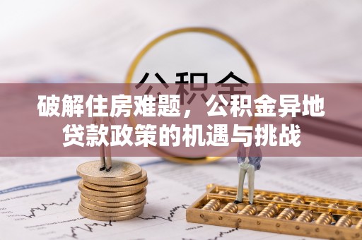 田家庵破解住房难题，公积金异地贷款政策的机遇与挑战