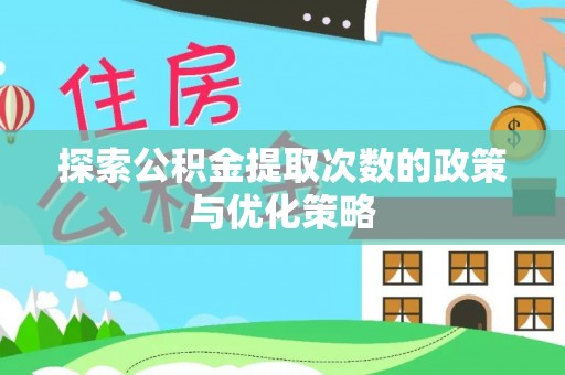 田家庵探索公积金提取次数的政策与优化策略