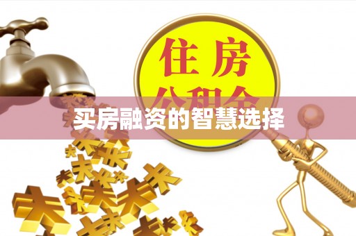 田家庵买房融资的智慧选择