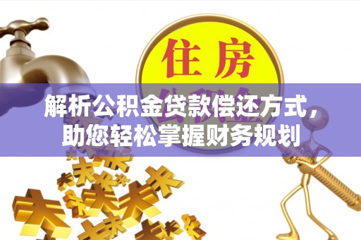 田家庵解析公积金贷款偿还方式，助您轻松掌握财务规划